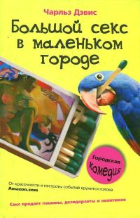 Обложка книги «Большой секс в маленьком городе»