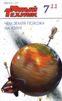 Обложка книги «Юный техник, 2011 № 07»
