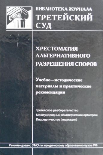 Обложка книги «Хрестоматия альтернативного разрешения споров»
