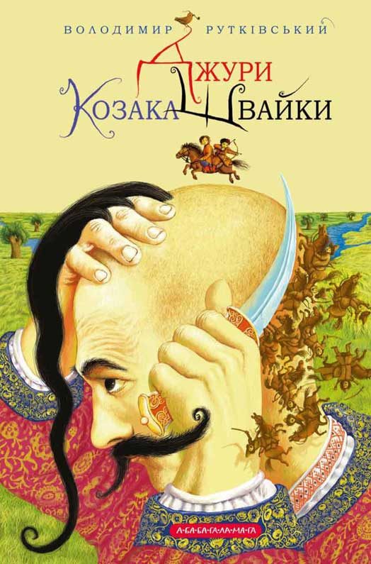 Обложка книги «Джури козака Швайки»
