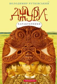 Обложка книги «Джури-характерники»