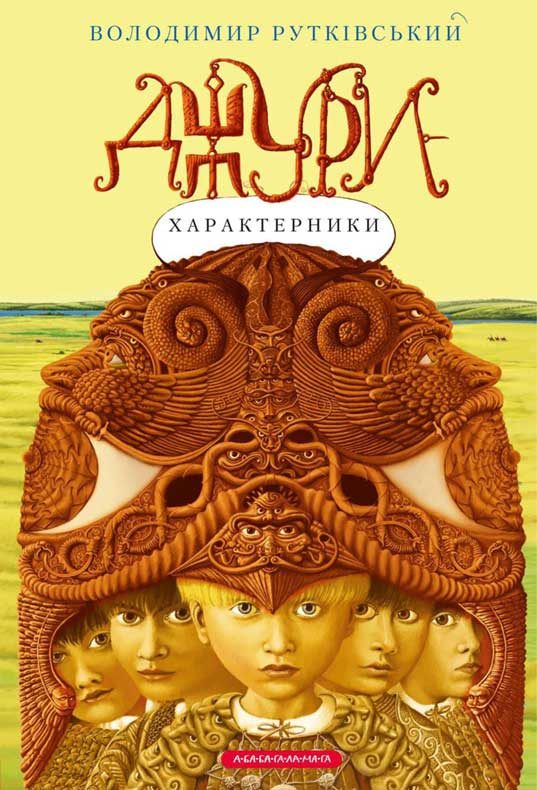 Обложка книги «Джури-характерники»