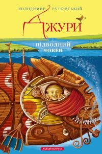 Обложка книги «Джури і підводний човен»