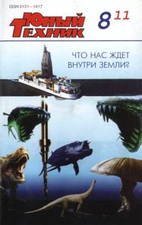 Обложка книги «Юный техник, 2011 № 08»