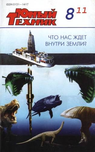 Обложка книги «Юный техник, 2011 № 08»