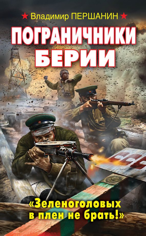 Обложка книги «Пограничники Берии. «Зеленоголовых в плен не брать!»»