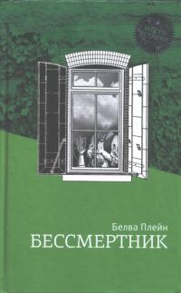 Обложка книги «Бессмертник»