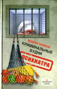 Обложка книги «Криминальные будни психиатра»