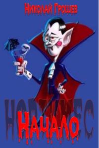 Обложка книги «Начало»