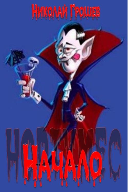 Обложка книги «Начало»
