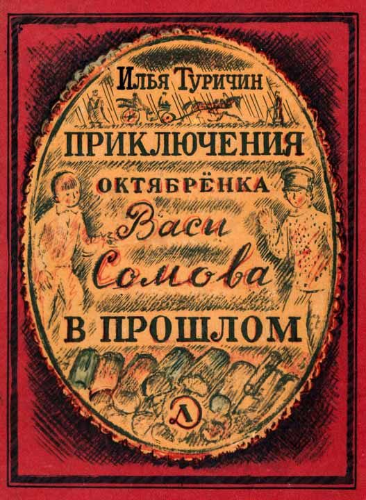 Обложка книги «Приключения октябрёнка Васи Сомова в прошлом»