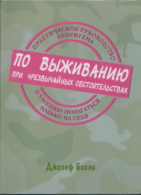 Обложка книги «Практическое руководство аборигена по выживанию при чрезвычайных обстоятельствах и умению полагаться только на себя»