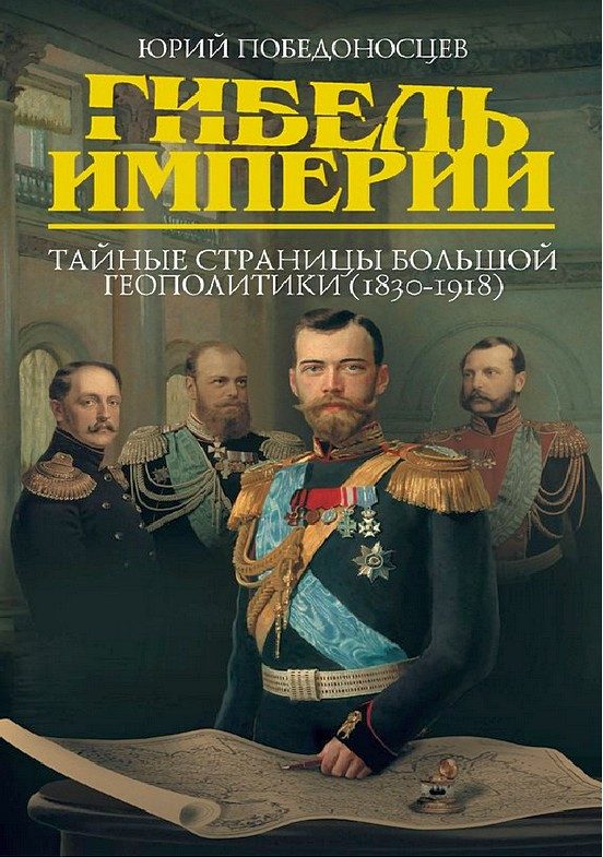 Обложка книги «Гибель империи. Тайные страницы большой геополитики (1830–1918)»