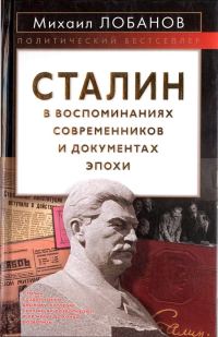 Обложка книги «Сталин в воспоминаниях современников и документах эпохи»