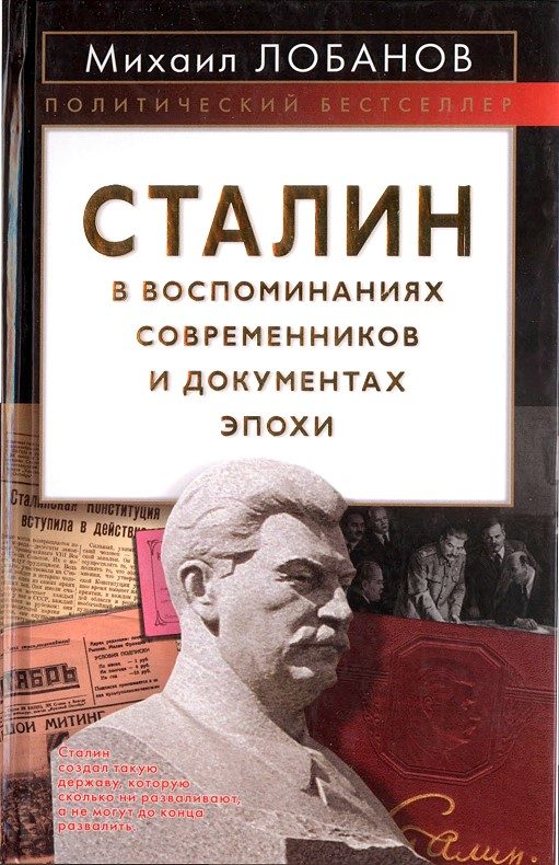 Обложка книги «Сталин в воспоминаниях современников и документах эпохи»