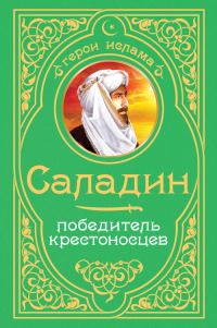 Обложка книги «Саладин. Победитель крестоносцев»