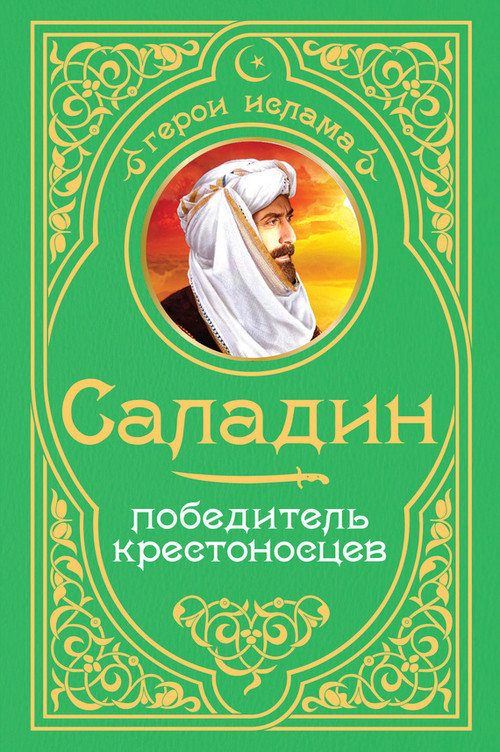 Обложка книги «Саладин. Победитель крестоносцев»