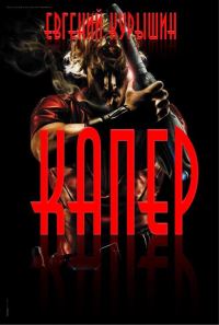 Обложка книги «Капер»