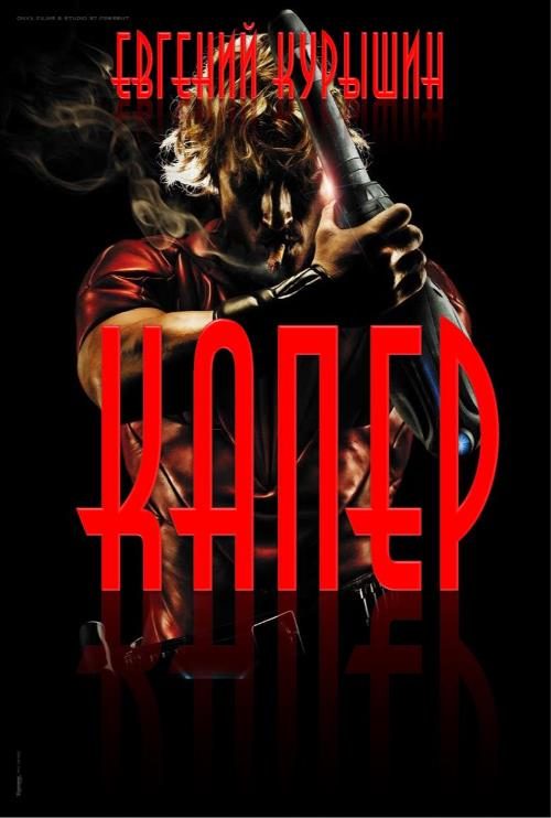 Обложка книги «Капер»