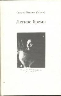 Обложка книги «Легкое бремя»