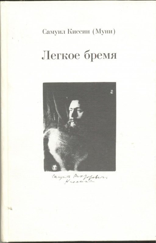 Обложка книги «Легкое бремя»