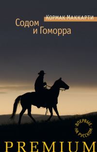 Обложка книги «Города Равнины / Содом и Гоморра»