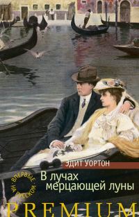 Обложка книги «В лучах мерцающей луны»