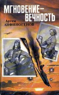 Обложка книги «Мгновение – вечность»