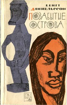 Обложка книги «Позабытые острова»