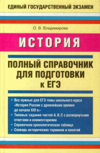 Обложка книги «История. Полный справочник для подготовки к ЕГЭ»