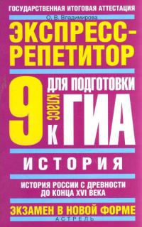 Обложка книги «История. Экспресс-репетитор для подготовки к ГИА. История России с древности до конца XVI века. 9 класс»