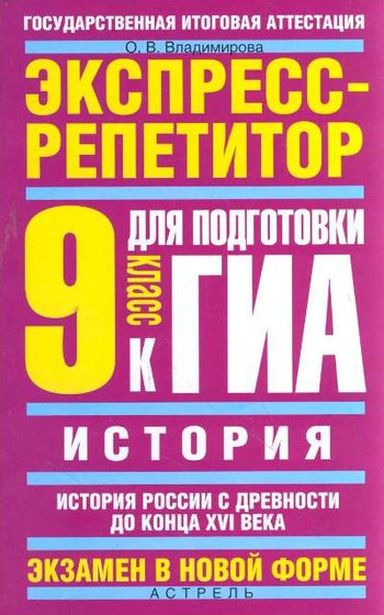 Обложка книги «История. Экспресс-репетитор для подготовки к ГИА. История России с древности до конца XVI века. 9 класс»
