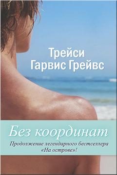 Обложка книги «Без координат»