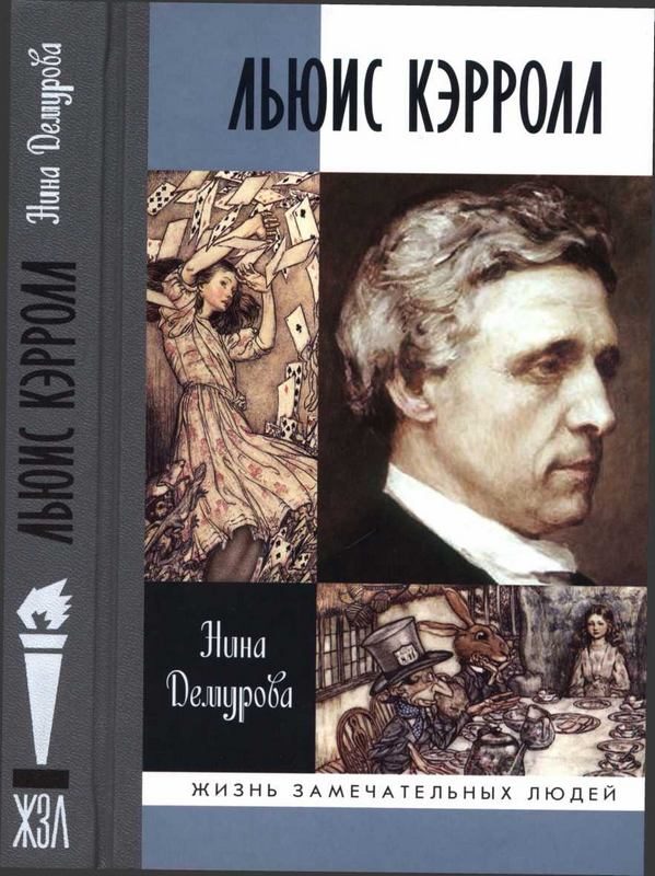 Обложка книги «Льюис Кэрролл»
