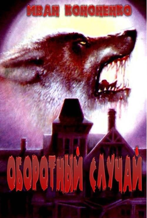 Обложка книги «Оборотный случай»