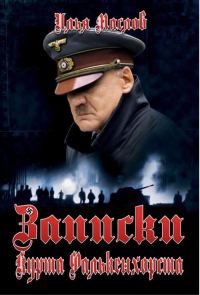 Обложка книги «Записки Курта Фалькенхорста»