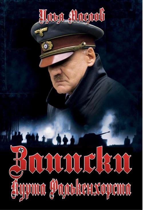 Обложка книги «Записки Курта Фалькенхорста»