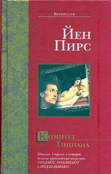 Обложка книги «Комитет Тициана»