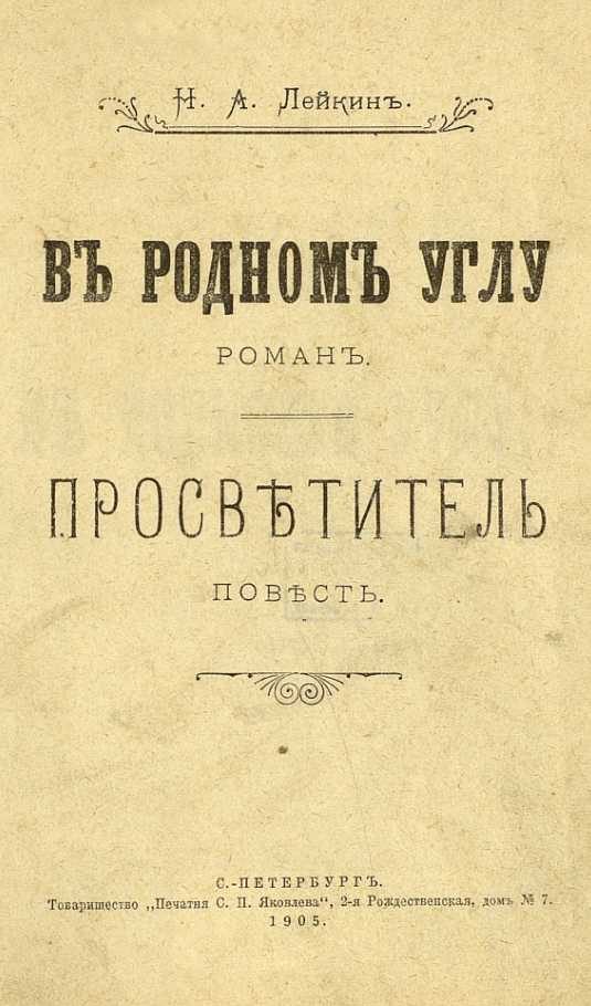 Обложка книги «В родном углу»