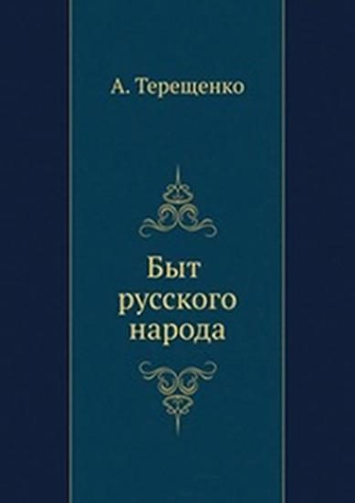 Обложка книги «Быт русского народа. Часть 6»