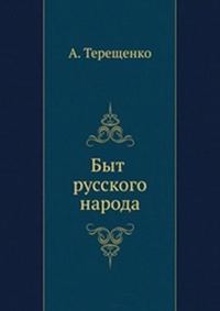 Обложка книги «Быт русского народа. Часть 4. Забавы»