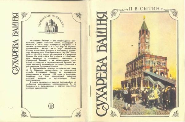 Обложка книги «Сухарева башня (1692—1926). Народные легенды о башне, ее история, реставрация и современное состояние»