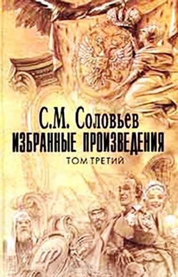 Обложка книги «Император Александр I. Политика, дипломатия»