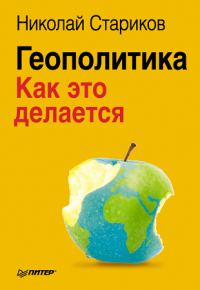 Обложка книги «Геополитика: Как это делается»