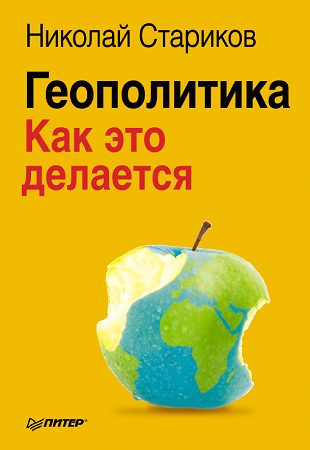 Обложка книги «Геополитика: Как это делается»
