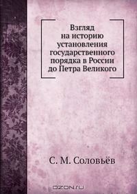 Обложка книги «Взгляд на историю установления государственного порядка в России до Петра Великого»