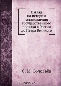 Обложка книги «Взгляд на историю установления государственного порядка в России до Петра Великого»