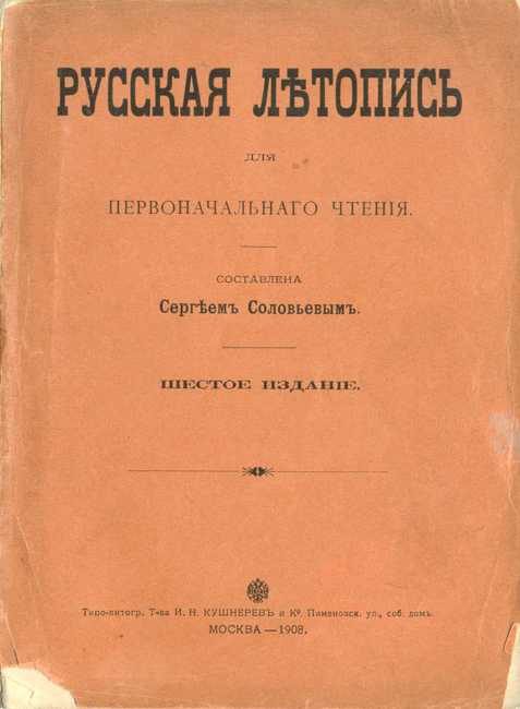 Обложка книги «Русская летопись для первоначального чтения»