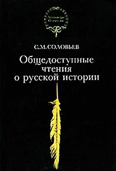 Обложка книги «Общедоступные чтения о русской истории»