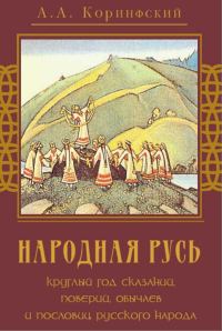 Обложка книги «Народная Русь»